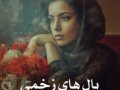دانلود رمان بال های زخمی pdf از حانیا بصیری با لینک مستقیم