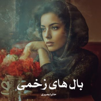 دانلود رمان بال های زخمی pdf از حانیا بصیری با لینک مستقیم