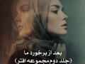دانلود رمان بعد از برخورد ما (جلد دوم مجموعه افتر) pdf از آنا.تاد با لینک مستقیم