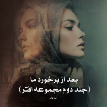 دانلود رمان بعد از برخورد ما (جلد دوم مجموعه افتر) pdf از آنا.تاد با لینک مستقیم