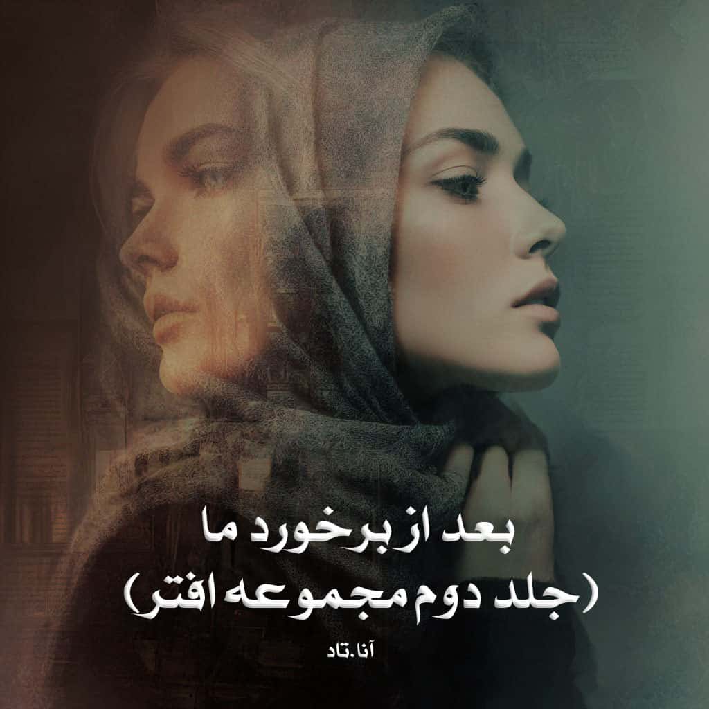 دانلود رمان بعد از برخورد ما (جلد دوم مجموعه افتر) pdf از آنا.تاد با لینک مستقیم