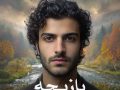 دانلود رمان بازیچه pdf از مهلا حامدی با لینک مستقیم