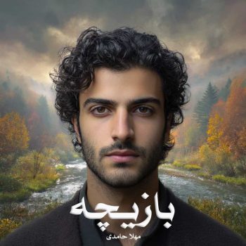 دانلود رمان بازیچه pdf از مهلا حامدی با لینک مستقیم