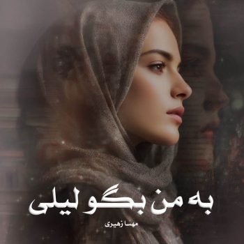 دانلود رمان به من بگو لیلی pdf از مهسا زهیری با لینک مستقیم