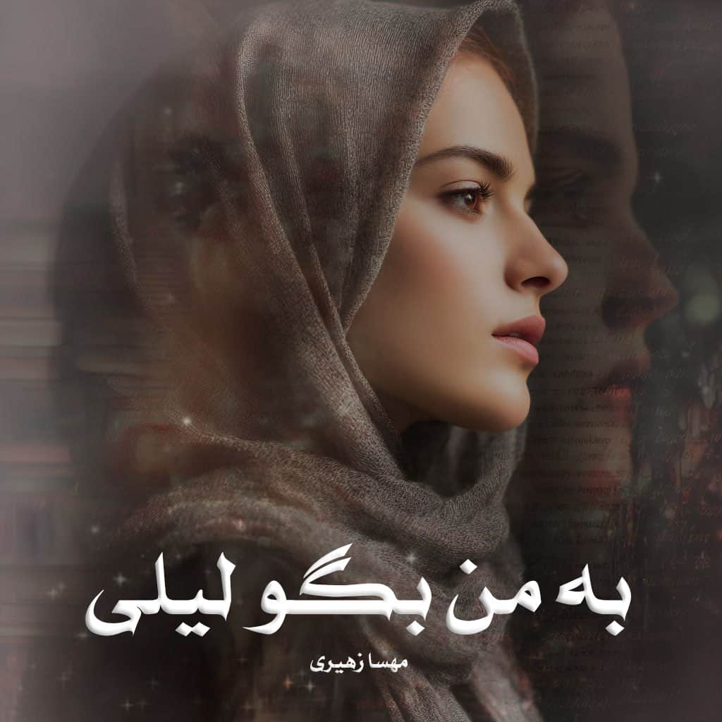رمان به من بگو لیلی