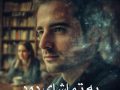 دانلود رمان به تماشای دود pdf از منیر کاظمی با لینک مستقیم