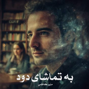 دانلود رمان به تماشای دود pdf از منیر کاظمی با لینک مستقیم