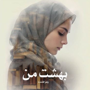 دانلود رمان بهشت من pdf از زهرا قلنده با لینک مستقیم