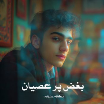 دانلود رمان بغض پر عصیان pdf از یگانه علیزاده با لینک مستقیم