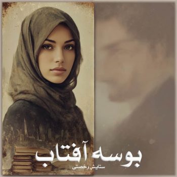 دانلود رمان بوسه آفتاب pdf از ستایش رخصتی با لینک مستقیم