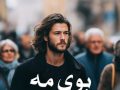 دانلود رمان بوی مه pdf از راضیه عباسی با لینک مستقیم
