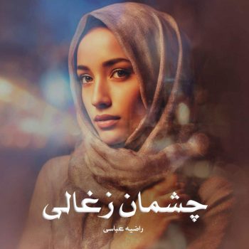 دانلود رمان چشمان زغالی pdf از راضیه عباسی با لینک مستقیم