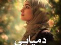 دانلود رمان دمپایی pdf از پریسا غفاری با لینک مستقیم
