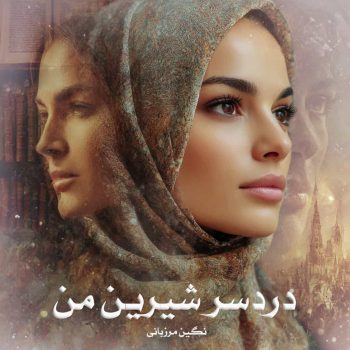 دانلود رمان دردسر شیرین من pdf از نگین مرزبانی با لینک مستقیم
