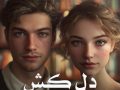 دانلود رمان دل کش pdf از شادی موسوی با لینک مستقیم