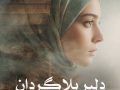 دانلود کتاب دلبر بلاگردان pdf از آیلار مومنی با لینک مستقیم
