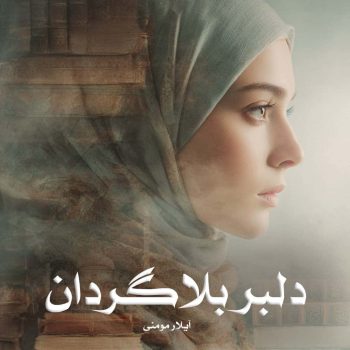 دانلود کتاب دلبر بلاگردان pdf از آیلار مومنی با لینک مستقیم