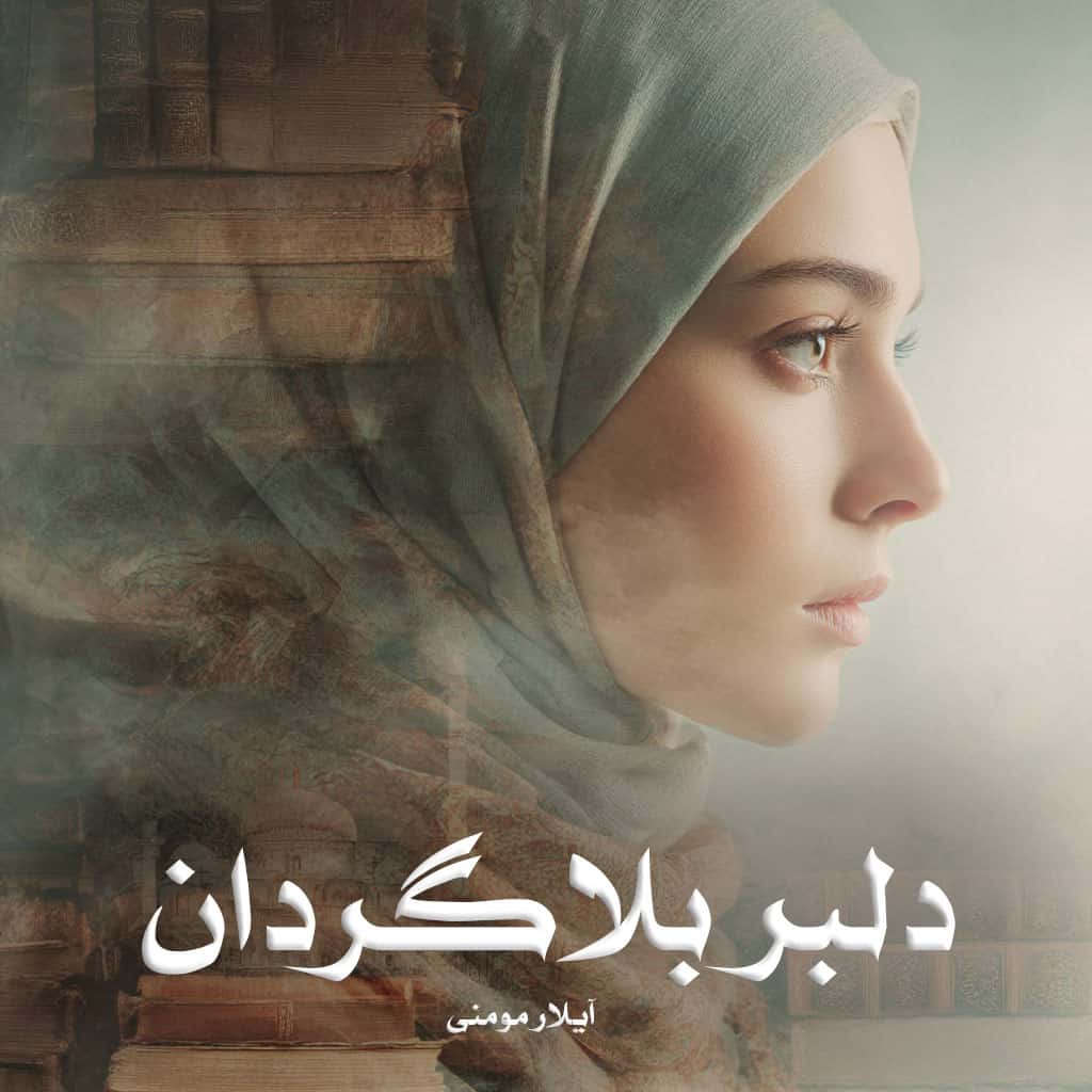دانلود کتاب دلبر بلاگردان pdf از آیلار مومنی با لینک مستقیم