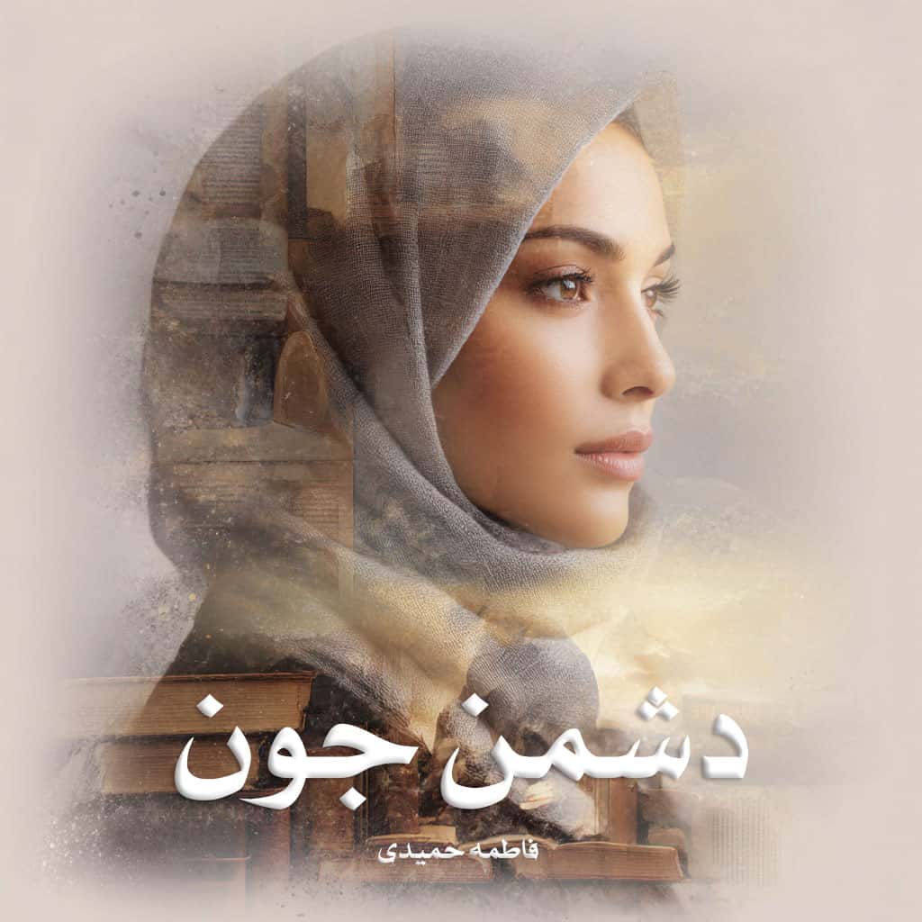دانلود کتاب دشمن جون pdf از فاطمه حمیدی با لینک مستقیم