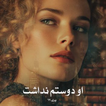 دانلود رمان او دوستم نداشت pdf از پری.63 با لینک مستقیم