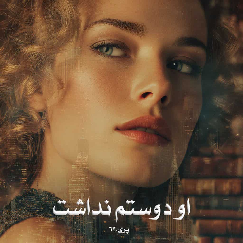 دانلود رمان او دوستم نداشت pdf از پری.63 با لینک مستقیم