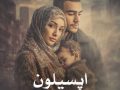 دانلود کتاب اپسیلون pdf از گیسو خزان با لینک مستقیم