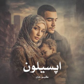 دانلود کتاب اپسیلون pdf از گیسو خزان با لینک مستقیم