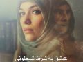 دانلود رمان عشق به شرط شیطونی pdf از دیانا و محدثه با لینک مستقیم