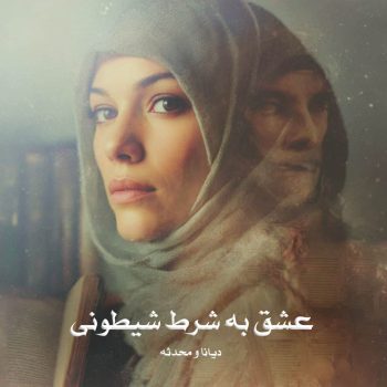 دانلود رمان عشق به شرط شیطونی pdf از دیانا و محدثه با لینک مستقیم