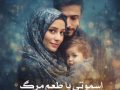 دانلود کتاب اسموتی با طعم مرگ pdf از نیلوفر قنبری با لینک مستقیم