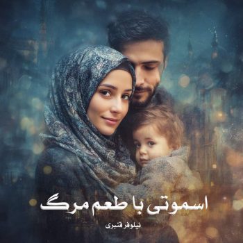 دانلود کتاب اسموتی با طعم مرگ pdf از نیلوفر قنبری با لینک مستقیم