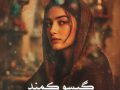 دانلود رمان گیسو کمند جلد دوم pdf از نگین حبیبی با لینک مستقیم