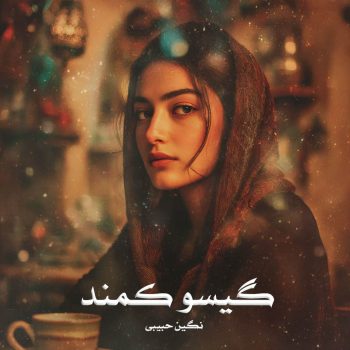دانلود رمان گیسو کمند جلد دوم pdf از نگین حبیبی با لینک مستقیم