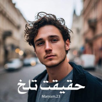 دانلود رمان حقیقت تلخ pdf از Maryam.23 با لینک مستقیم