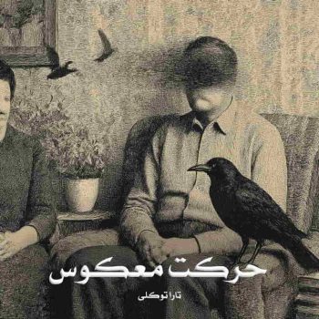 دانلود رمان حرکت معکوس pdf از تارا توکلی با لینک مستقیم