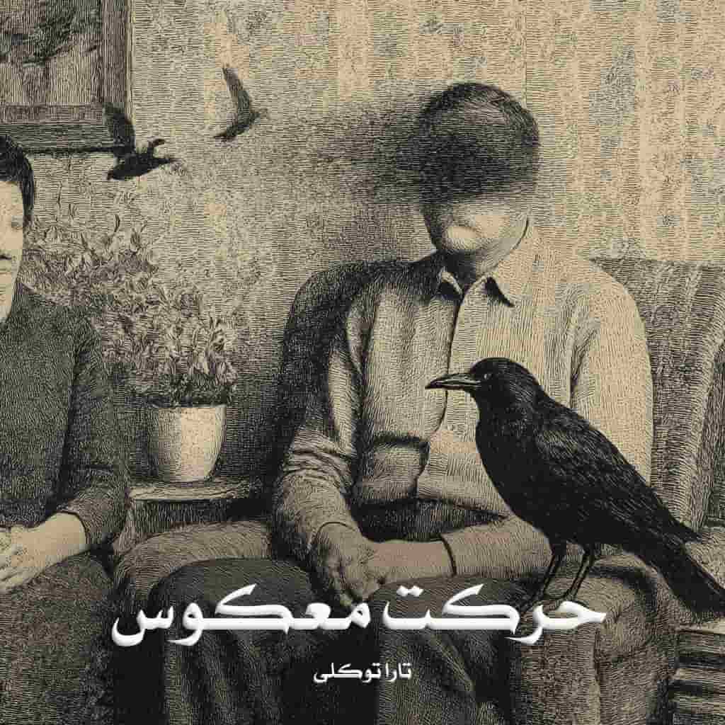 دانلود رمان حرکت معکوس pdf از تارا توکلی با لینک مستقیم