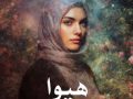 دانلود رمان هیوا pdf از پریسا غفاری با لینک مستقیم