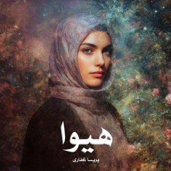 دانلود رمان هیوا pdf از پریسا غفاری با لینک مستقیم