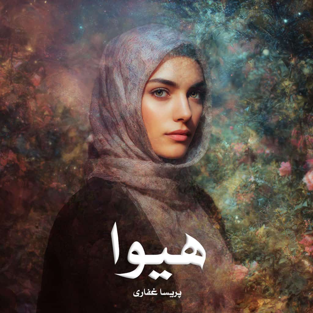 دانلود رمان هیوا pdf از پریسا غفاری با لینک مستقیم
