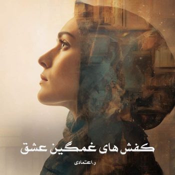دانلود رمان کفش های غمگین عشق pdf از ر.اعتمادی با لینک مستقیم