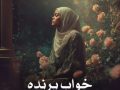 دانلود رمان خواب پرنده pdf از پریسا غفاری با لینک مستقیم