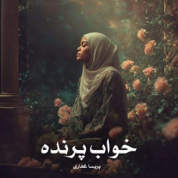 دانلود رمان خواب پرنده pdf از پریسا غفاری با لینک مستقیم