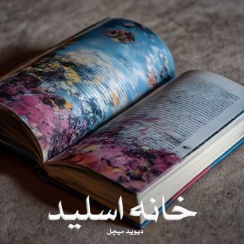 دانلود رمان خانه اسلید pdf از دیوید میچل با لینک مستقیم