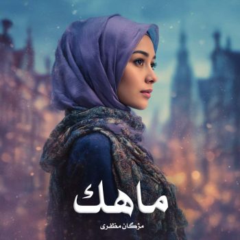 دانلود رمان ماهک pdf از مژگان مظفری با لینک مستقیم
