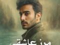 دانلود رمان مرز عاشقی pdf از ناشناس با لینک مستقیم