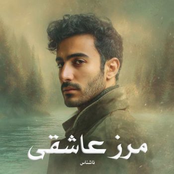 دانلود رمان مرز عاشقی pdf از ناشناس با لینک مستقیم