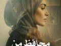 دانلود رمان محافظ من pdf از ملی.ر با لینک مستقیم