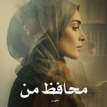 دانلود رمان محافظ من pdf از ملی.ر با لینک مستقیم