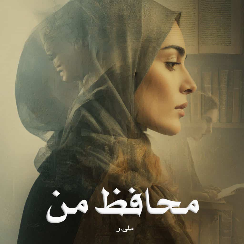 دانلود رمان محافظ من pdf از ملی.ر با لینک مستقیم