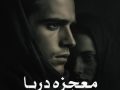 دانلود رمان معجزه دریا pdf از مریم روح پرور( کمند) با لینک مستقیم